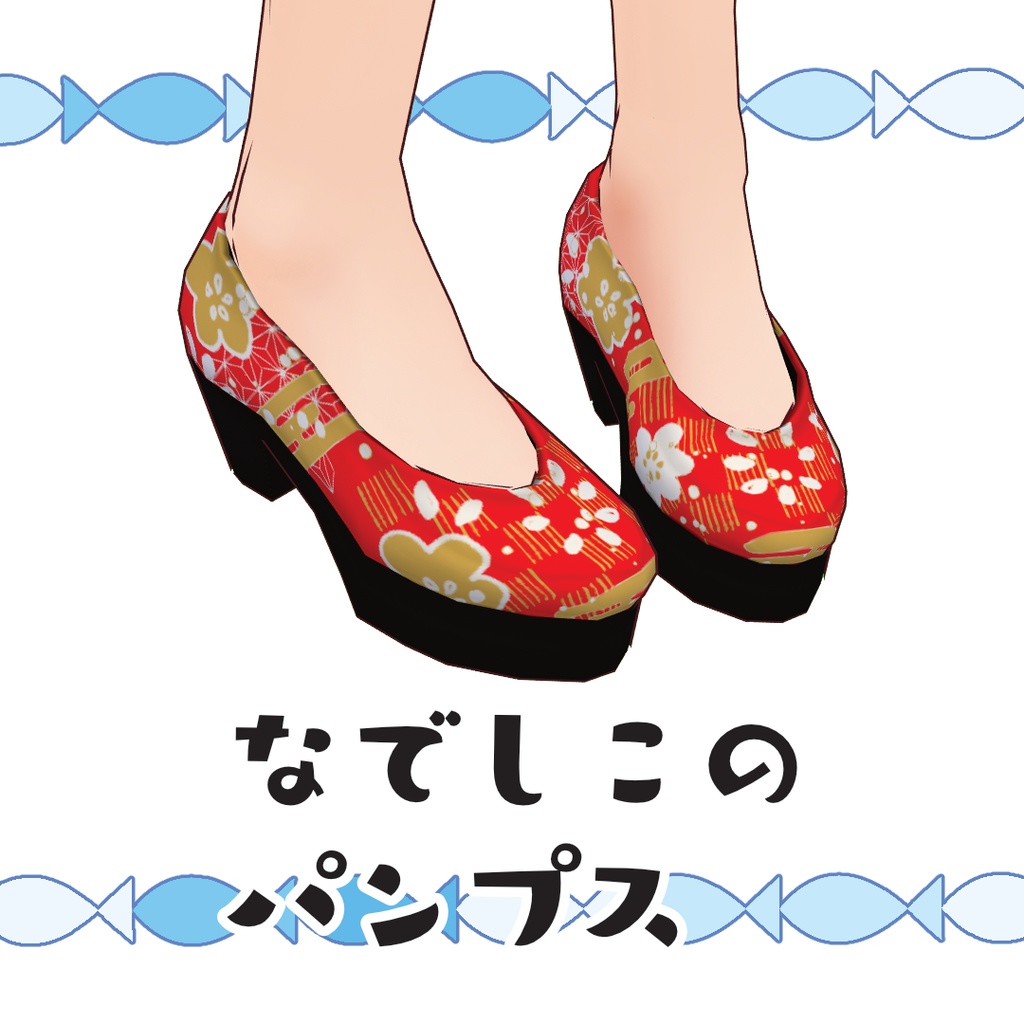 【#VRoid】なでしこのパンプス