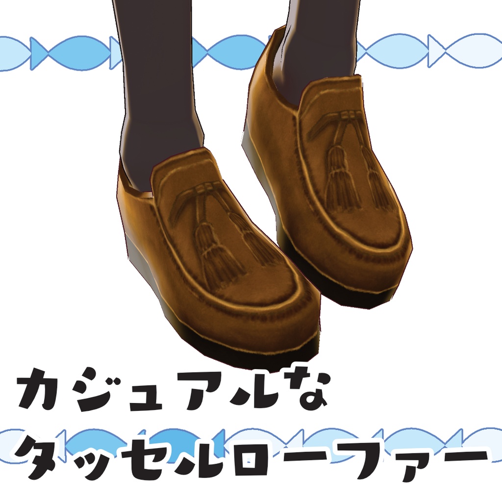 【#VRoid】カジュアルなタッセルローファー