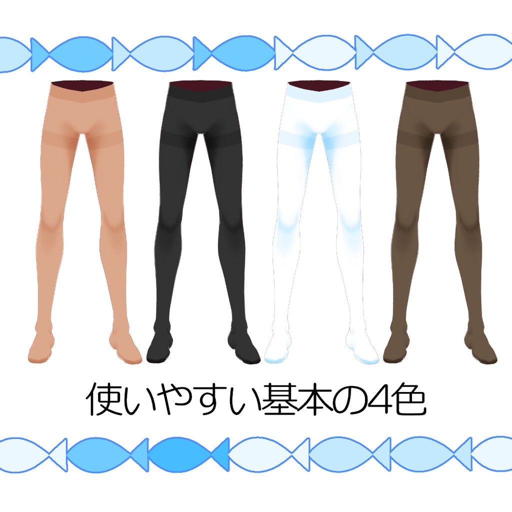 【#VRoid】シンプルなタイツ