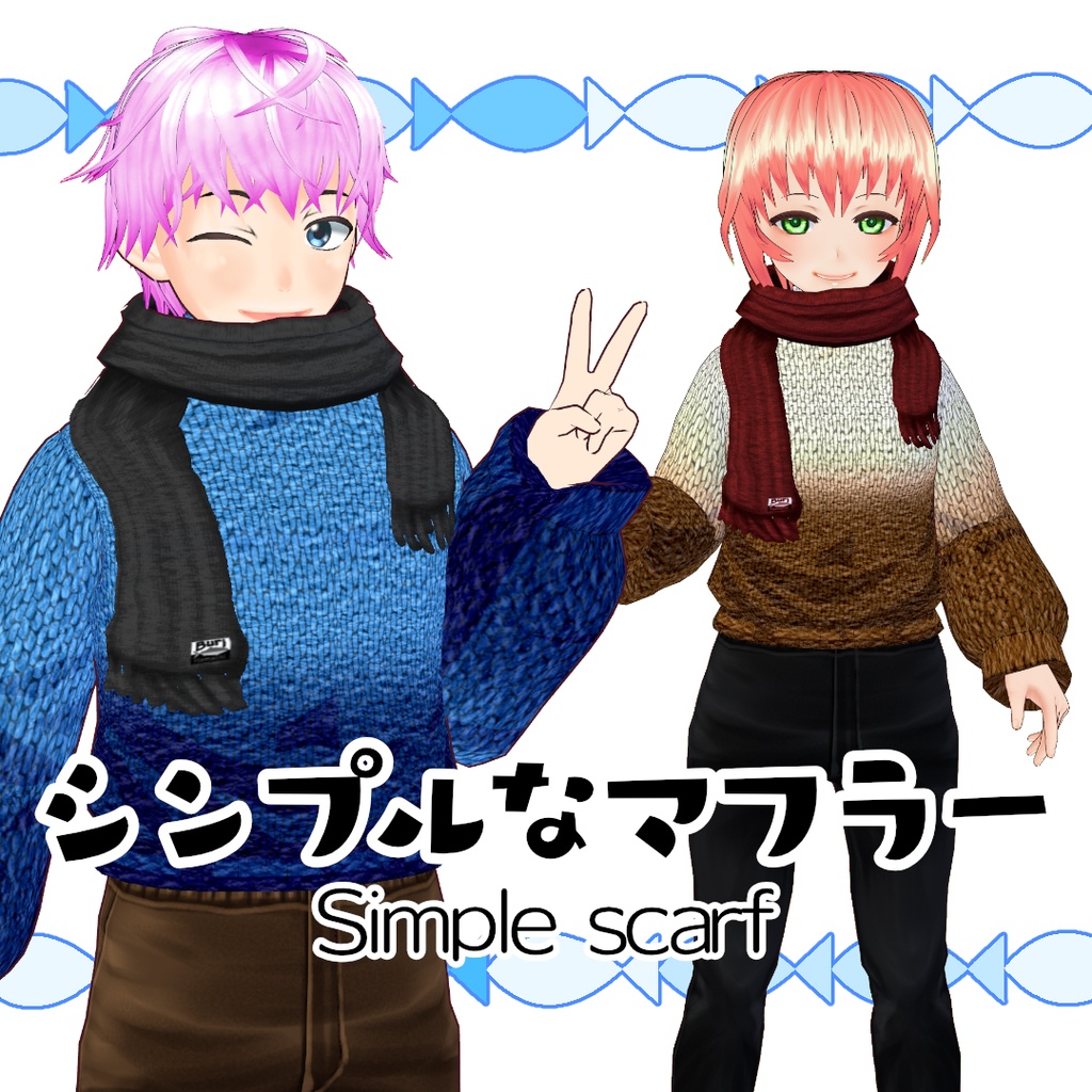 【#VRoid】シンプルなマフラー