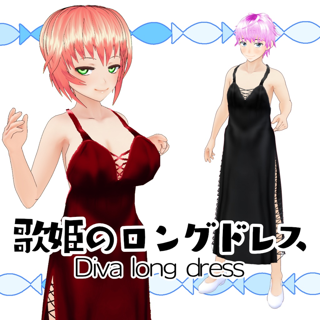 【#VRoid】歌姫のロングドレス
