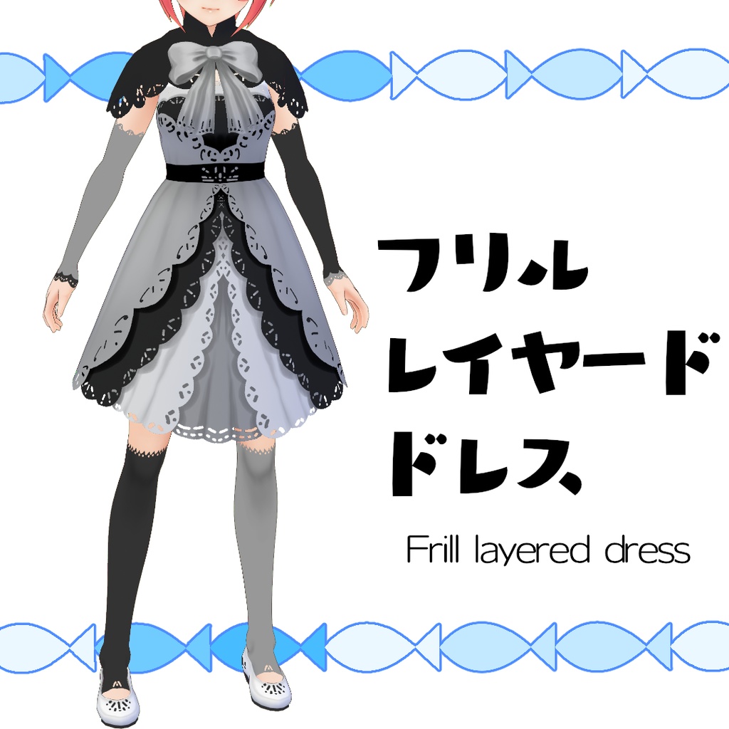 【#VRoid】フリルレイヤードドレス