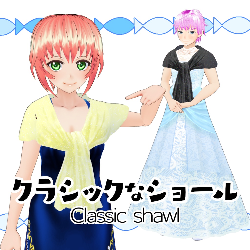 【#VRoid】クラシックなショール