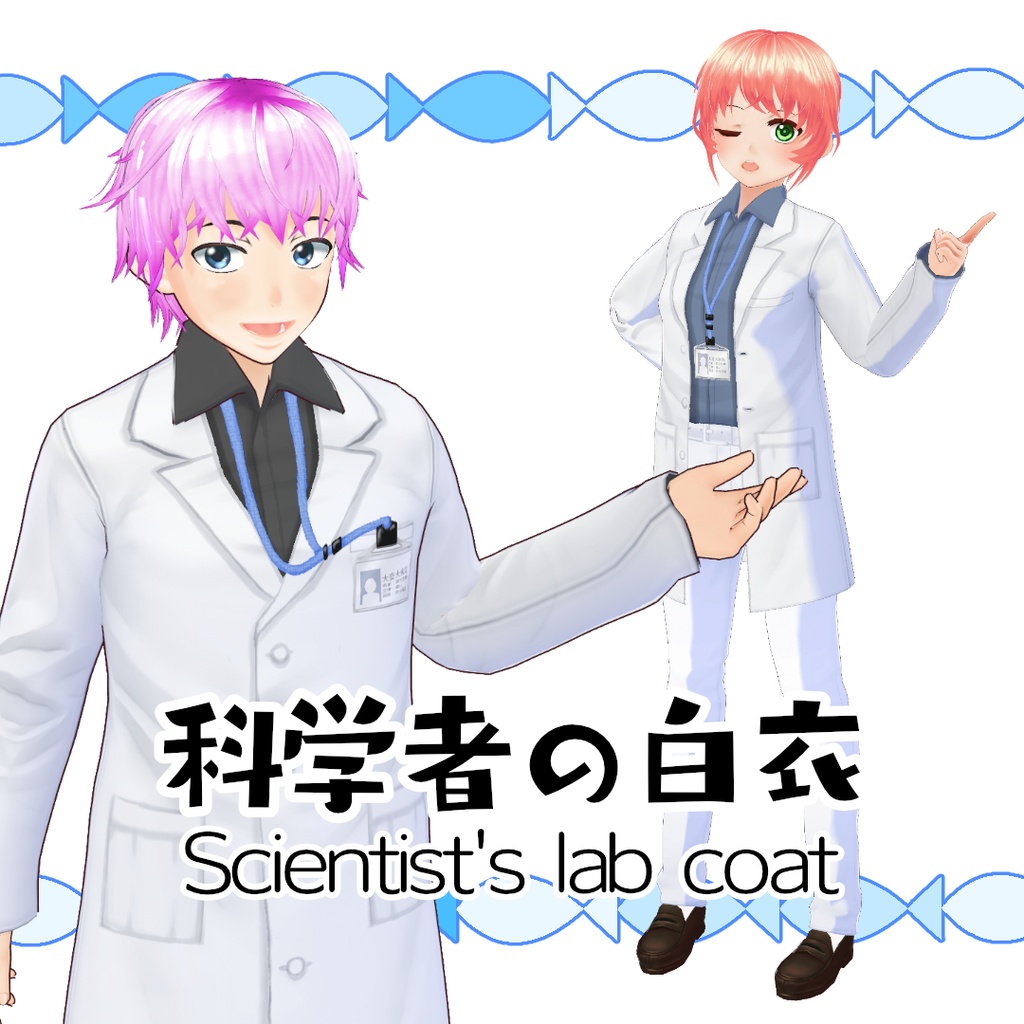 【#VRoid】科学者の白衣