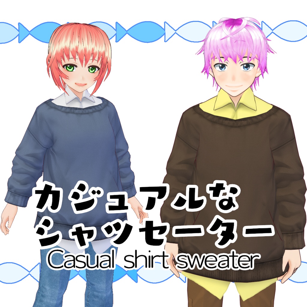 【#VRoid】カジュアルなシャツセーター
