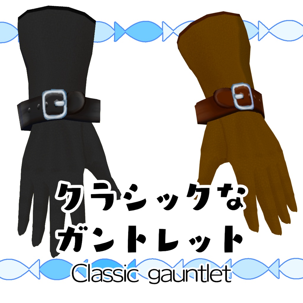 【#VRoid】クラシックなガントレット