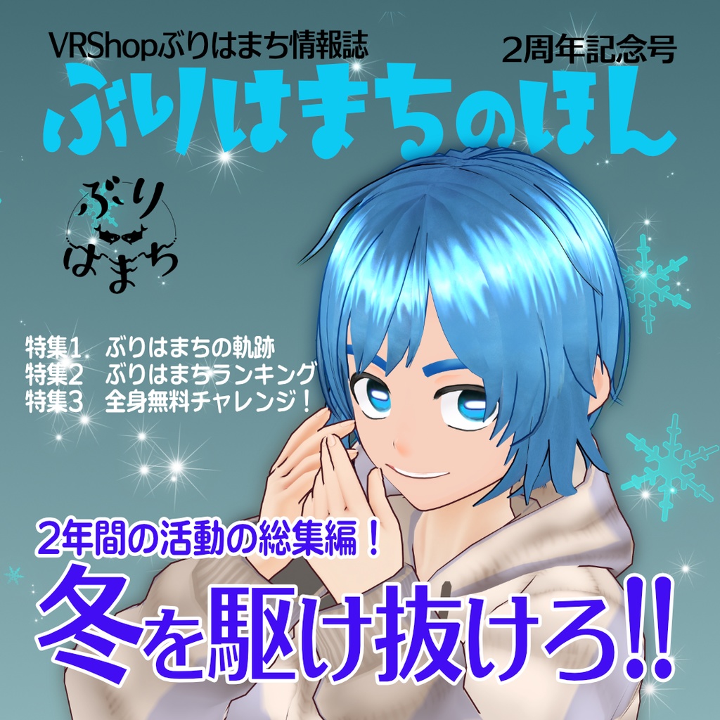【無料配布】ぶりはまちのほん【#VRoid　2周年記念本】