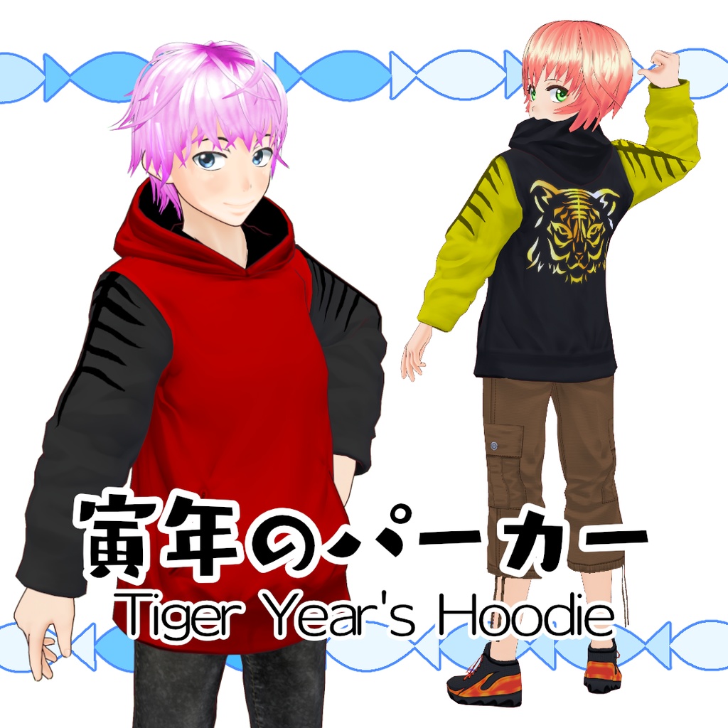 【#VRoid】寅年のパーカー