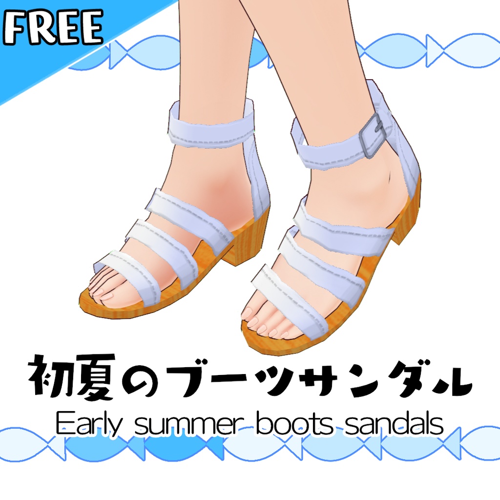 【#VRoid】初夏のブーツサンダル