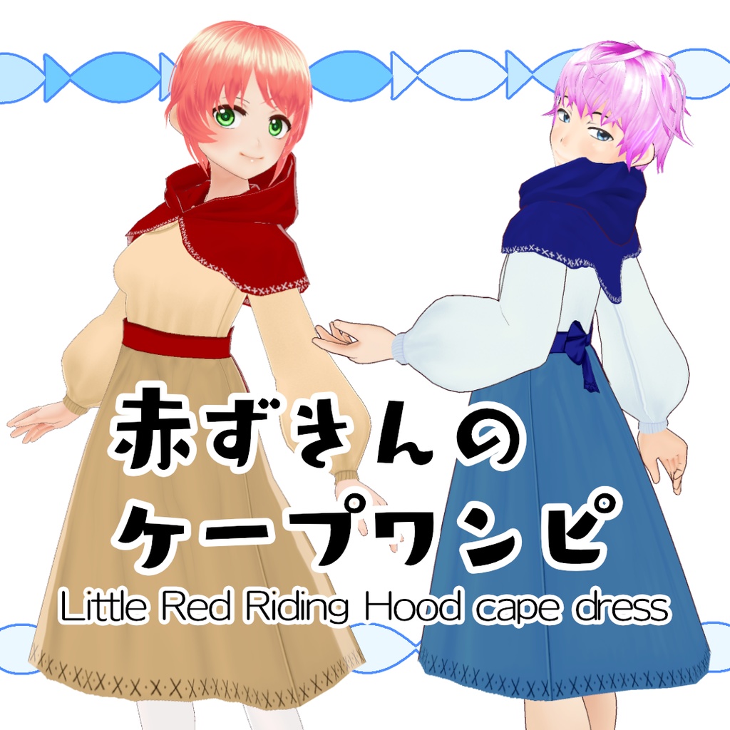 【#VRoid】赤ずきんのケープワンピ