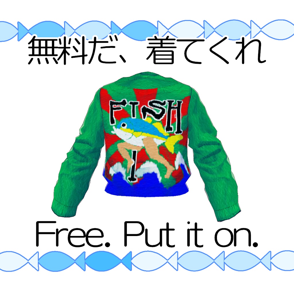 【無料】ぶりはまちアグリーセーター【#VRoid】