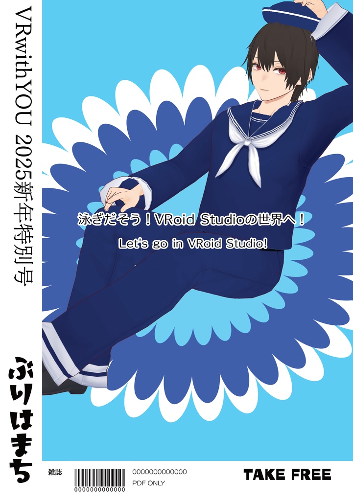 【無料配布】VRwithYOU2025【#VRoid コーデ情報誌】