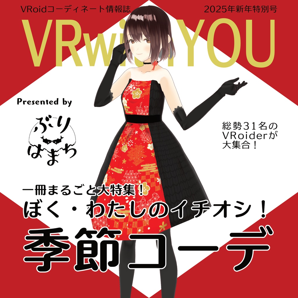 【無料配布】VRwithYOU2025【#VRoid　コーデ情報誌】