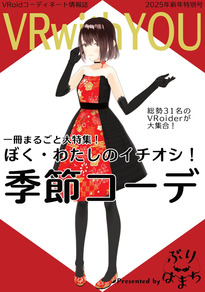 【無料配布】VRwithYOU2025【#VRoid コーデ情報誌】