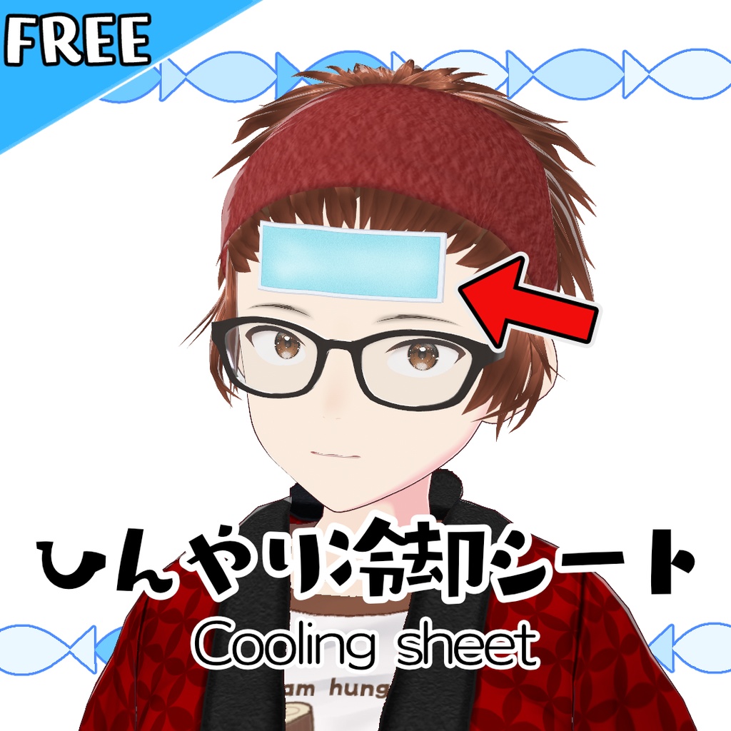 【無料】ひんやり冷却シート【#VRoid】