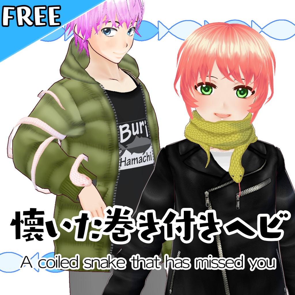 【無料】懐いた巻き付きヘビ【#VRoid】