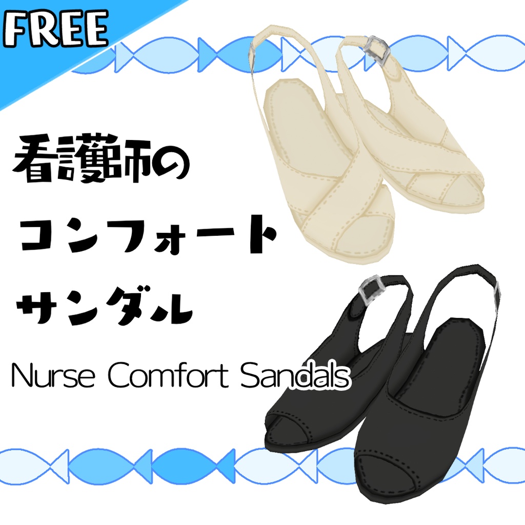 【無料】看護師のコンフォートサンダル【#VRoid】