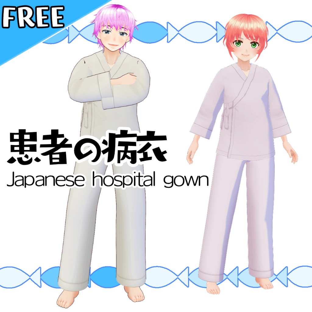 【無料】患者の病衣【#VRoid】