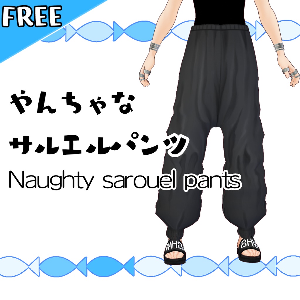 【無料】やんちゃなサルエルパンツ【#VRoid】