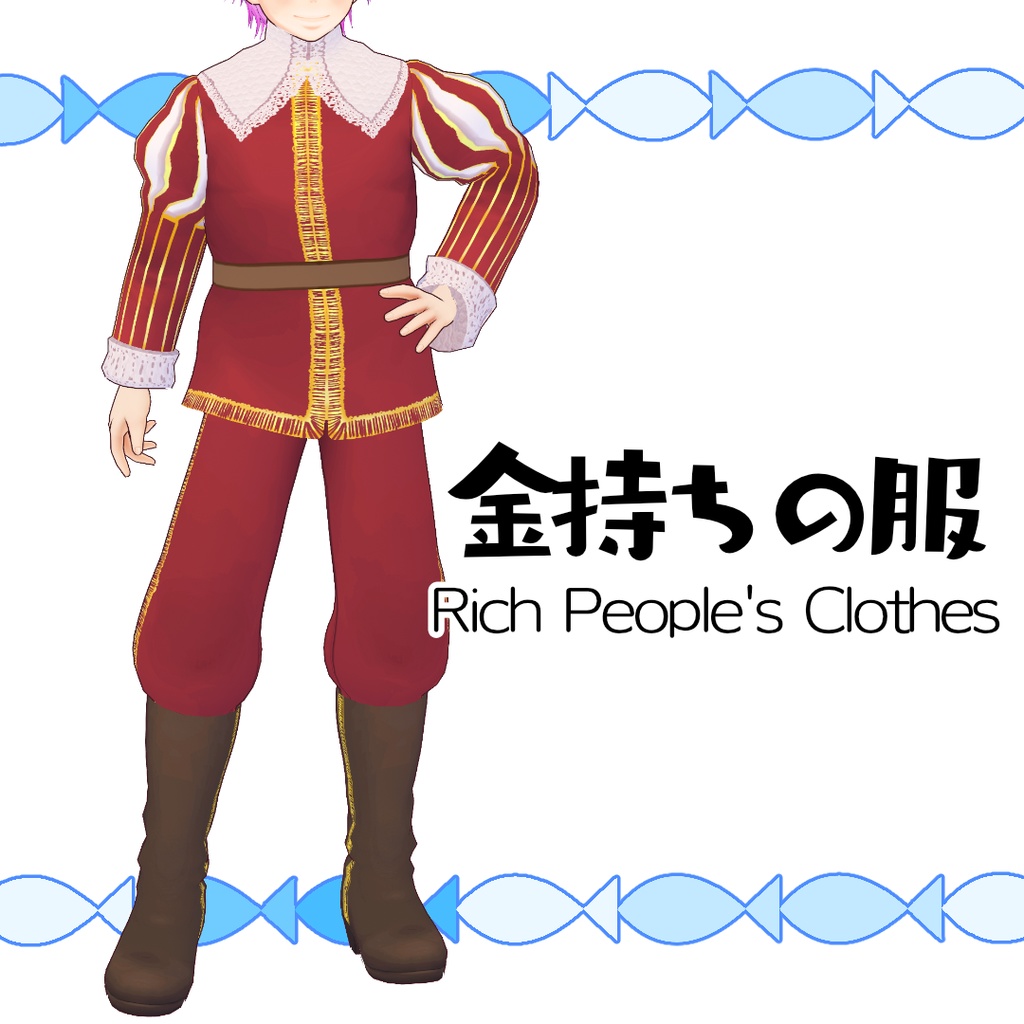 【#VRoid】金持ちの服