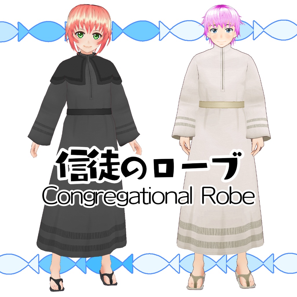 【#VRoid】信徒のローブ