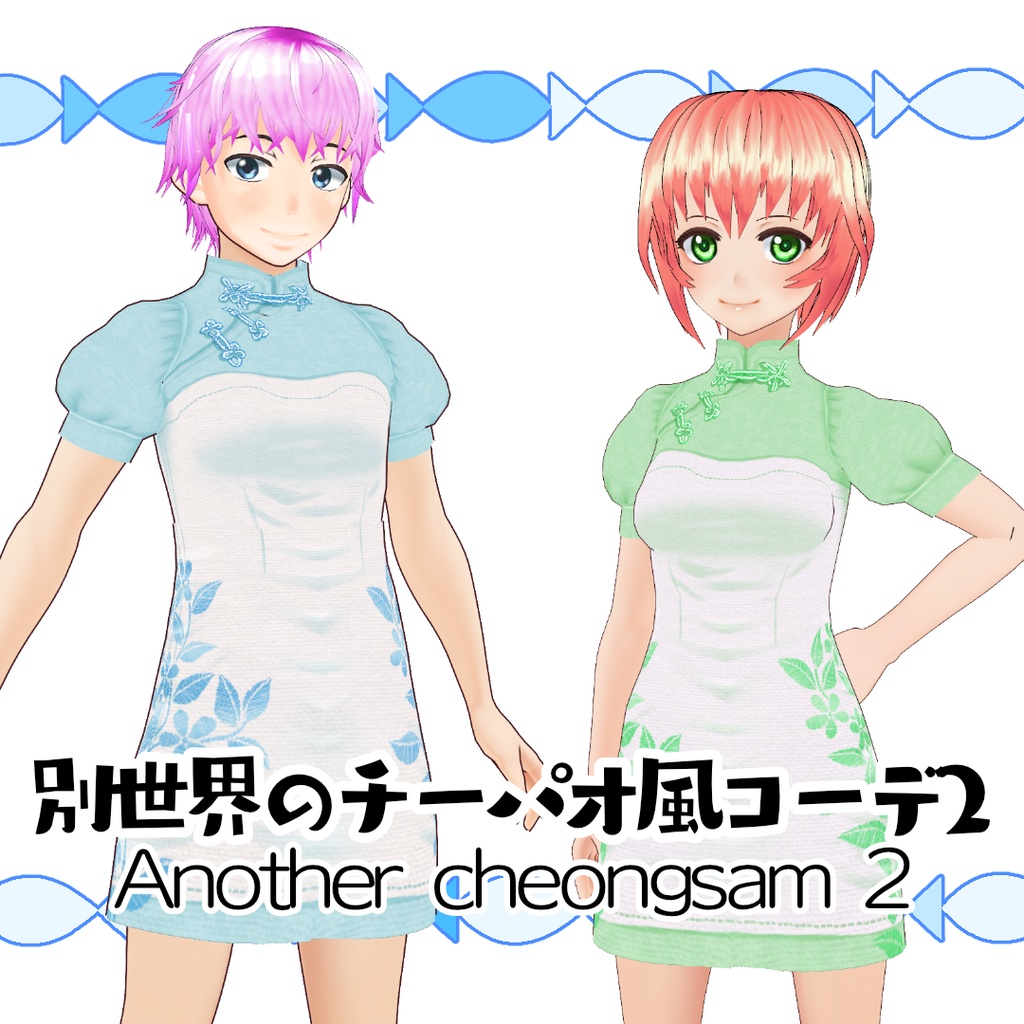 【#VRoid】別世界のチーパオ風コーデ2