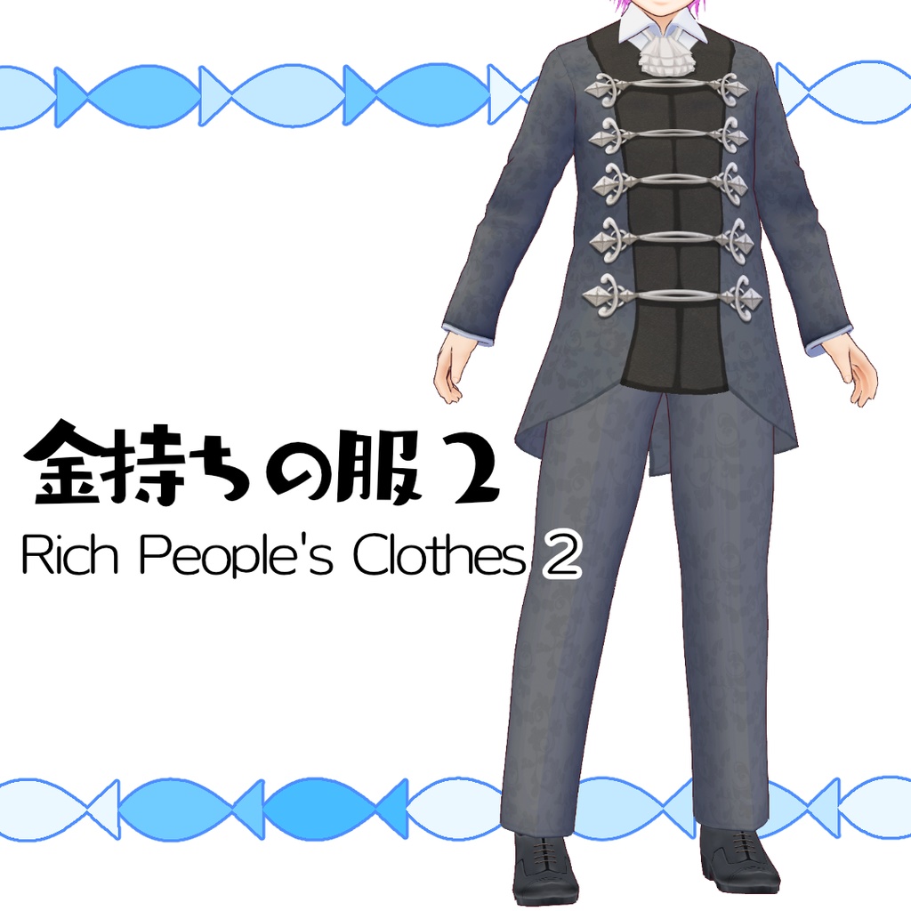 【#VRoid】金持ちの服2