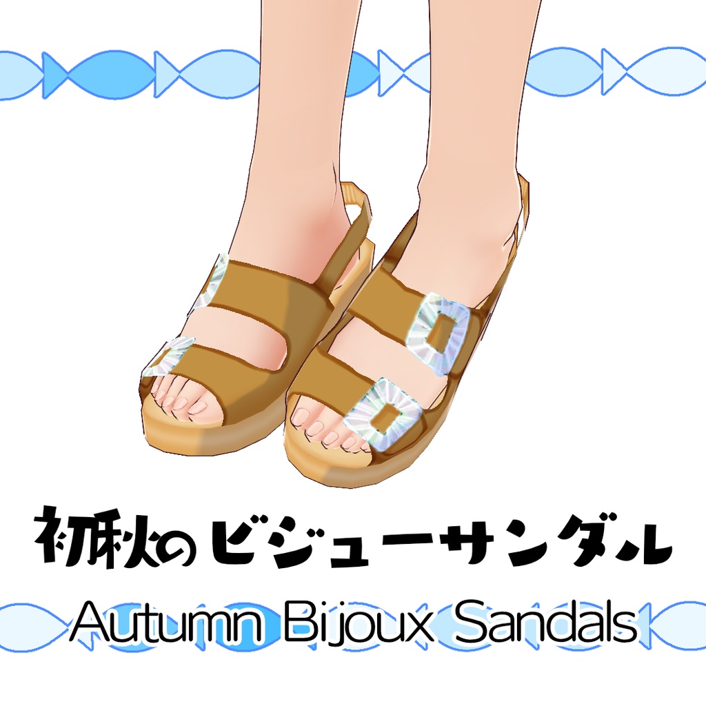 【#VRoid】初秋のビジューサンダル
