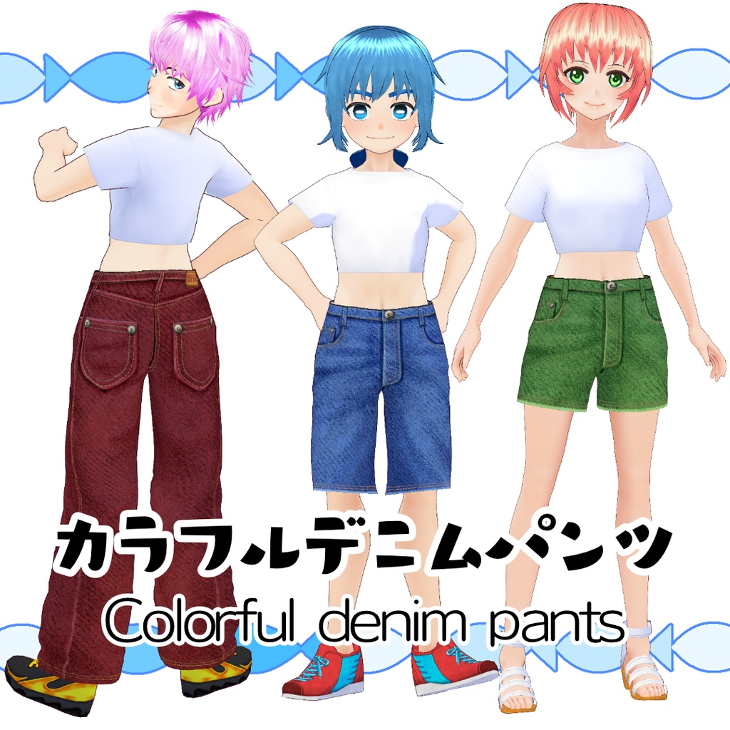 【#VRoid】カラフルデニムパンツ
