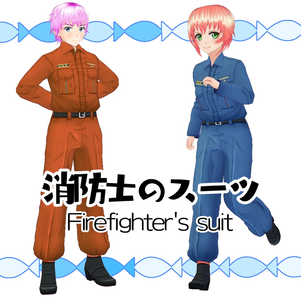 【#VRoid】消防士のスーツ