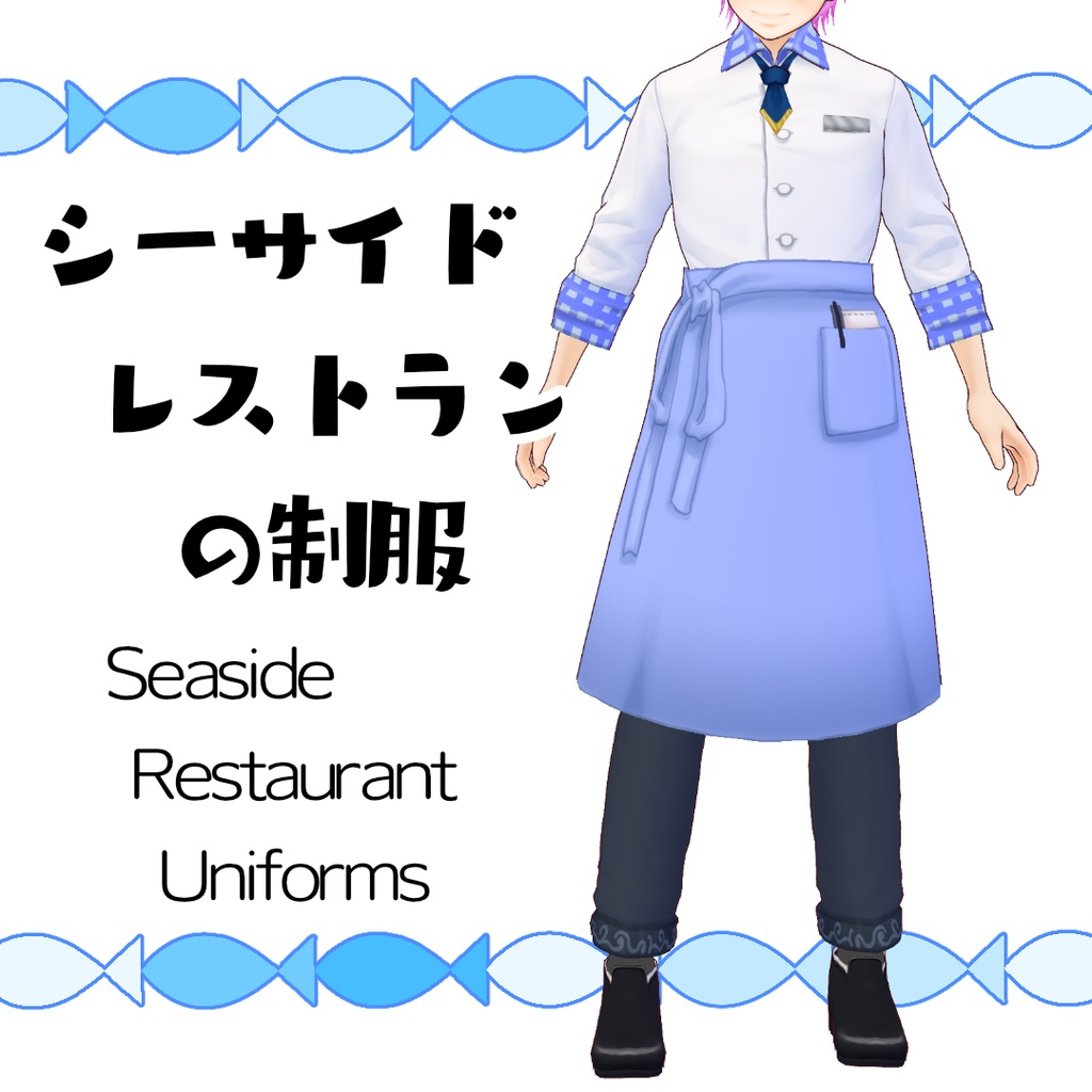 【#VRoid】シーサイドレストランの制服