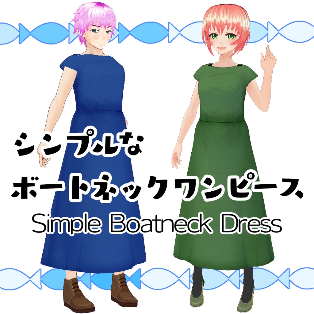 【#VRoid】シンプルなボートネックワンピース