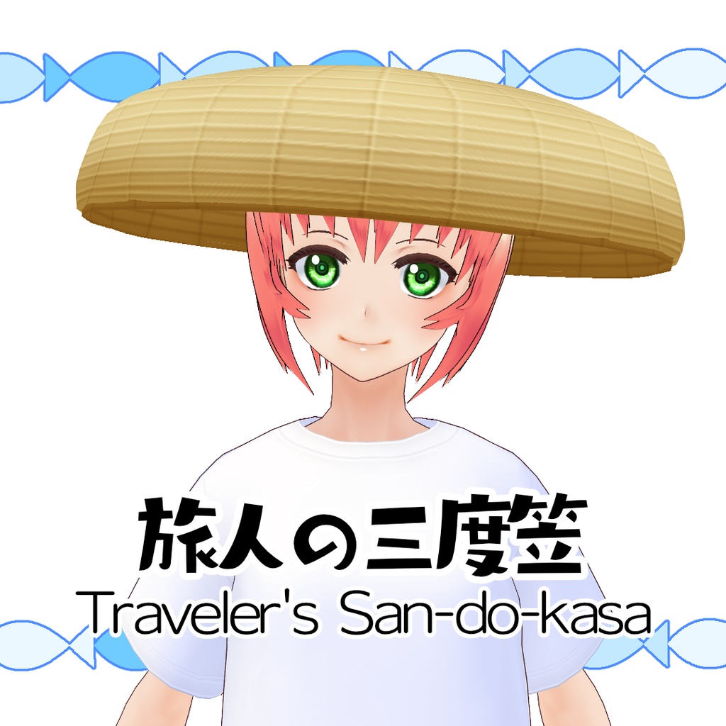【#VRoid】旅人の三度笠
