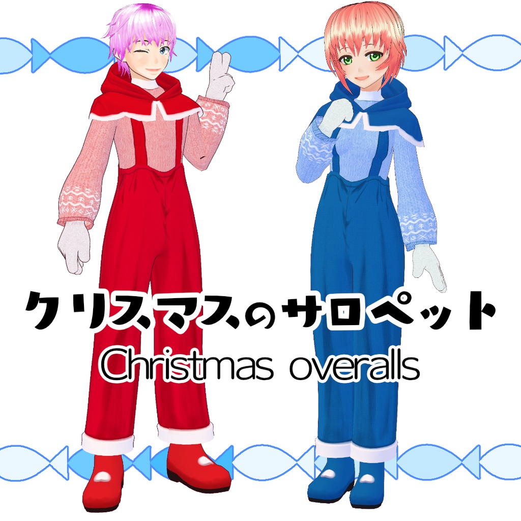 【#VRoid】クリスマスのサロペット