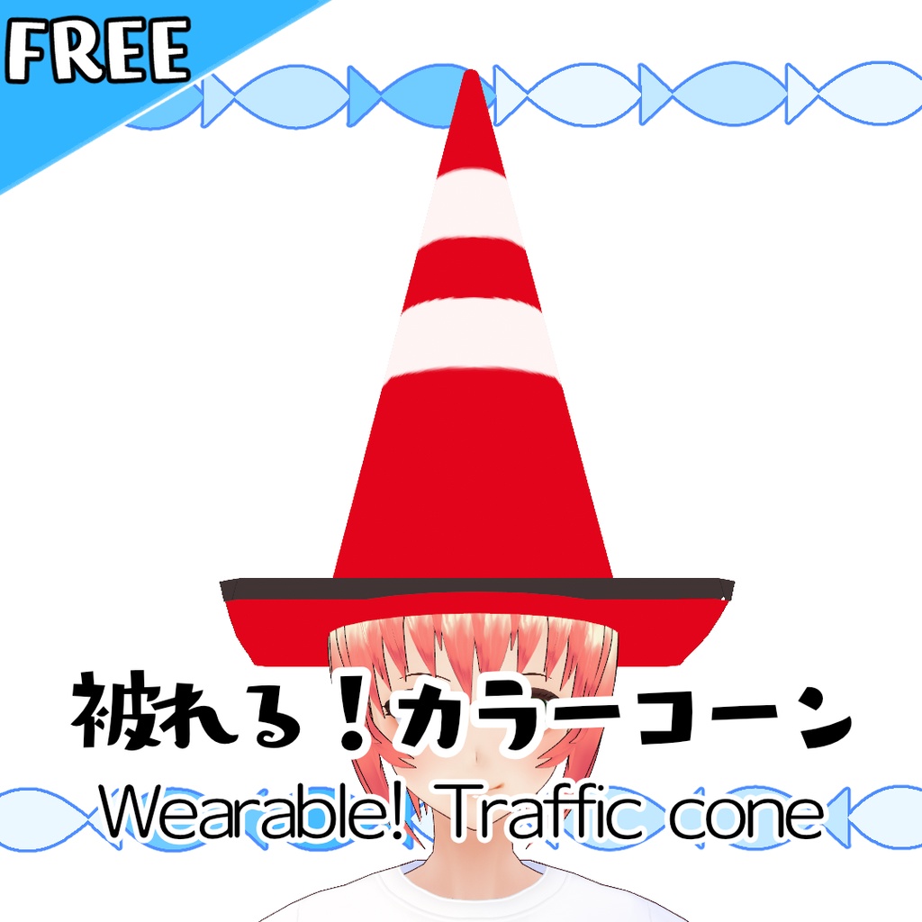 【無料】被れる!カラーコーン【#VRoid】