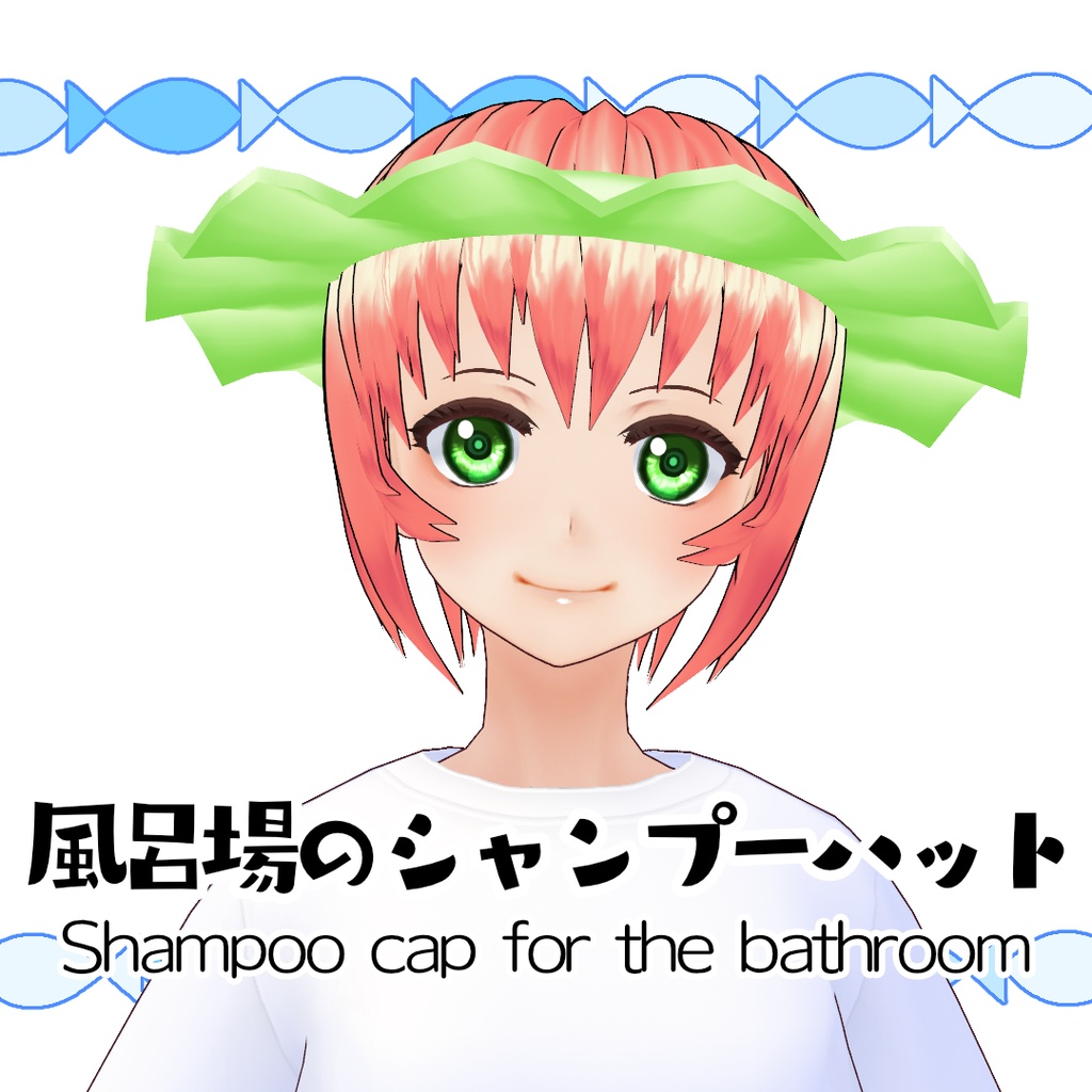 【#VRoid】風呂場のシャンプーハット