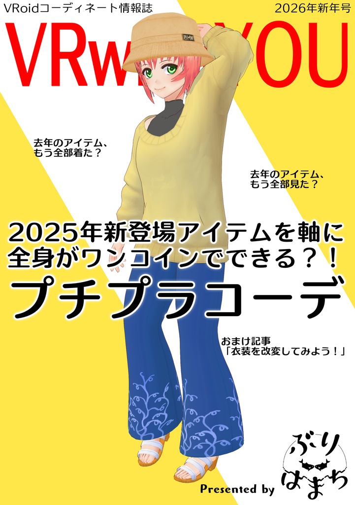 【無料配布】VRwithYOU2026【#VRoid コーデ情報誌】