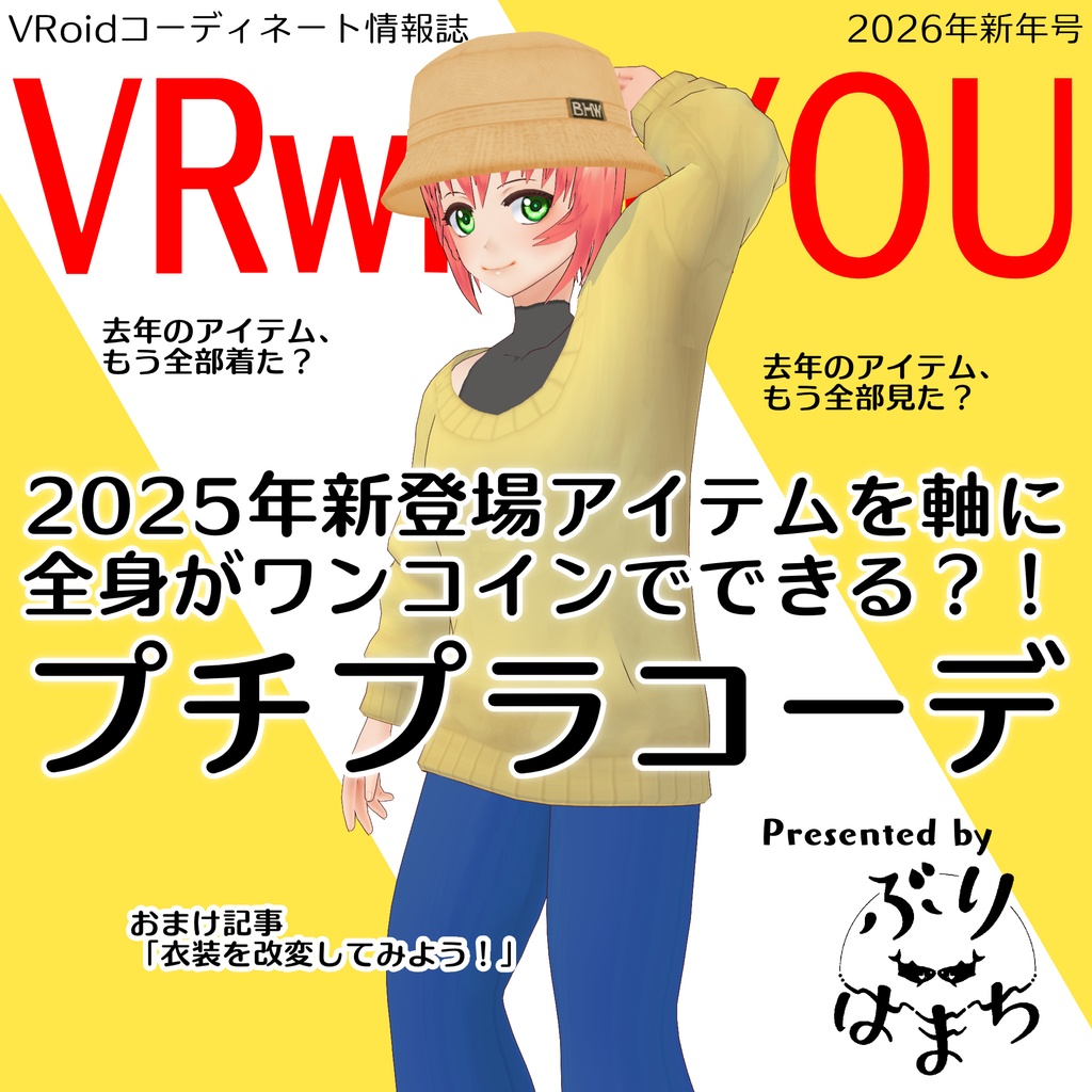 【無料配布】VRwithYOU2026【#VRoid　コーデ情報誌】