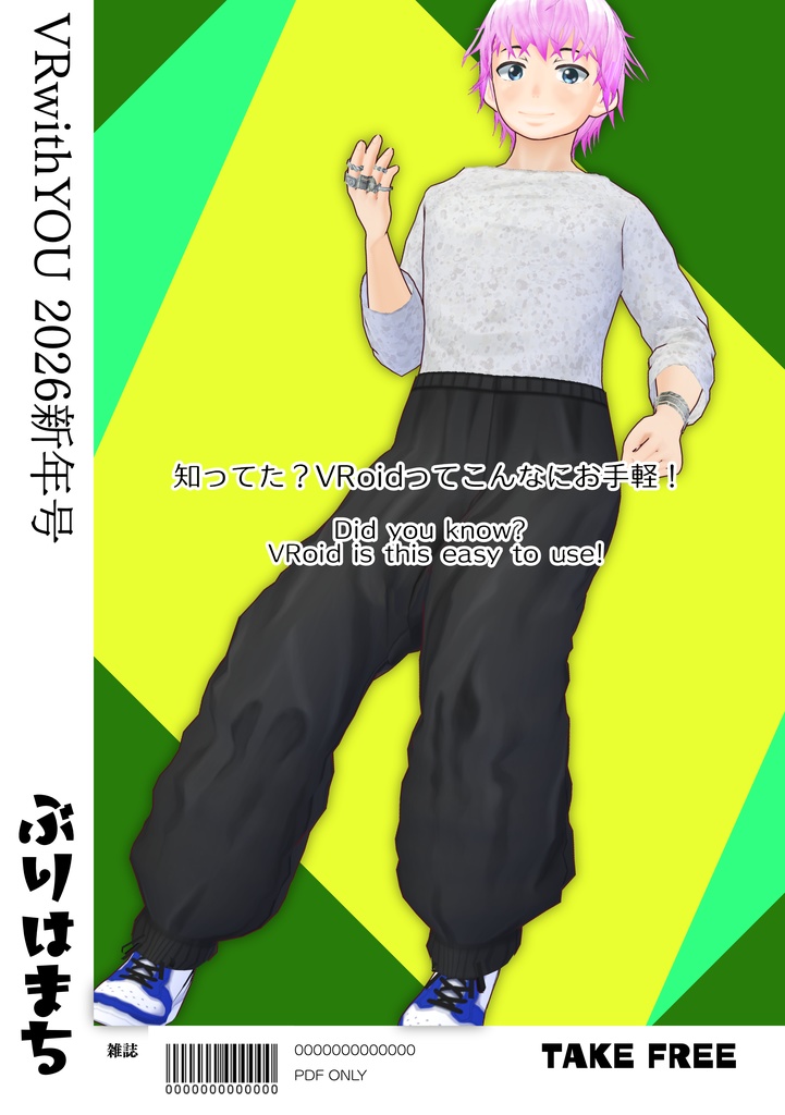 【無料配布】VRwithYOU2026【#VRoid コーデ情報誌】