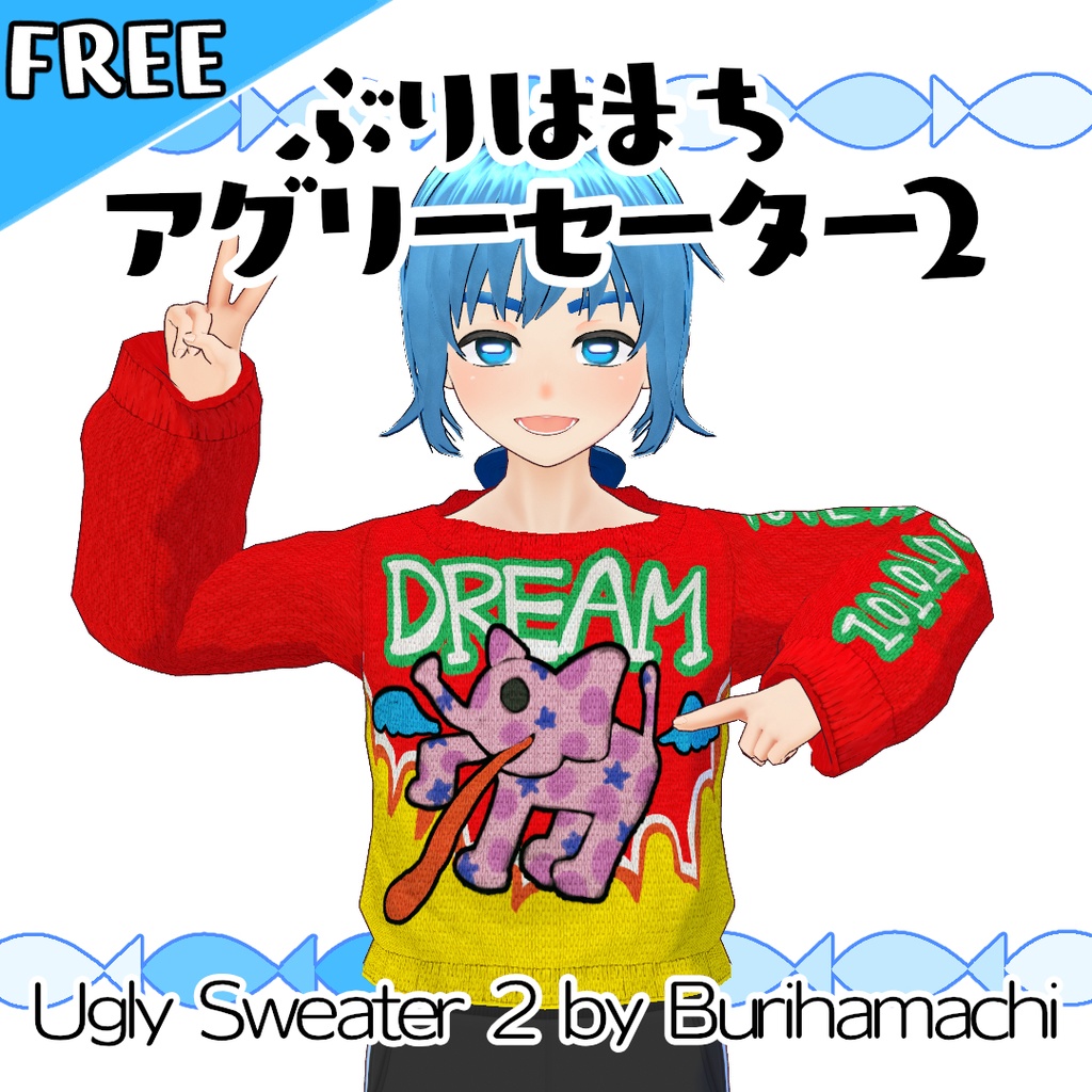 【無料】ぶりはまちアグリーセーター2【#VRoid】