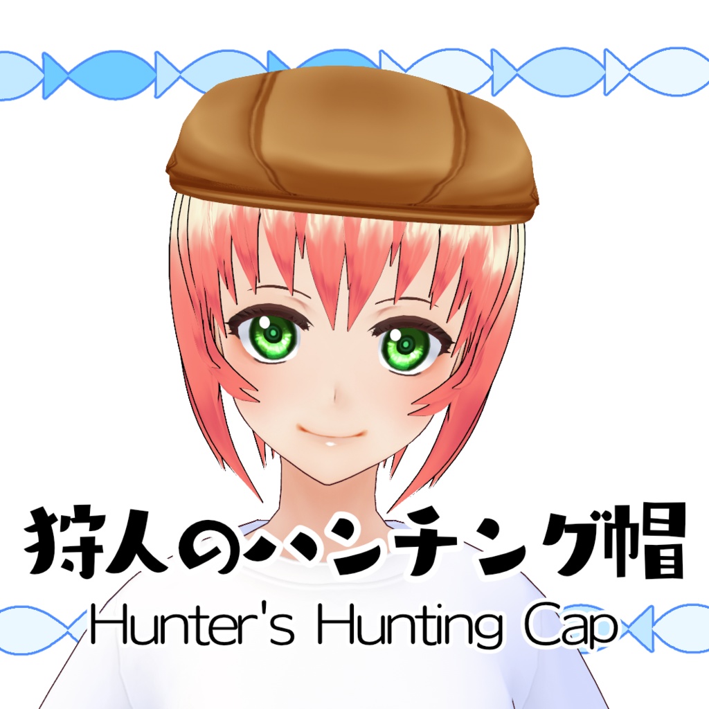 【#VRoid】狩人のハンチング帽