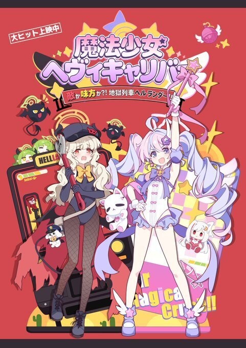 「20日まで予約」魔法少女ヘヴィキャリバー★地獄列車ヘルランダ―・アクスタ2種類