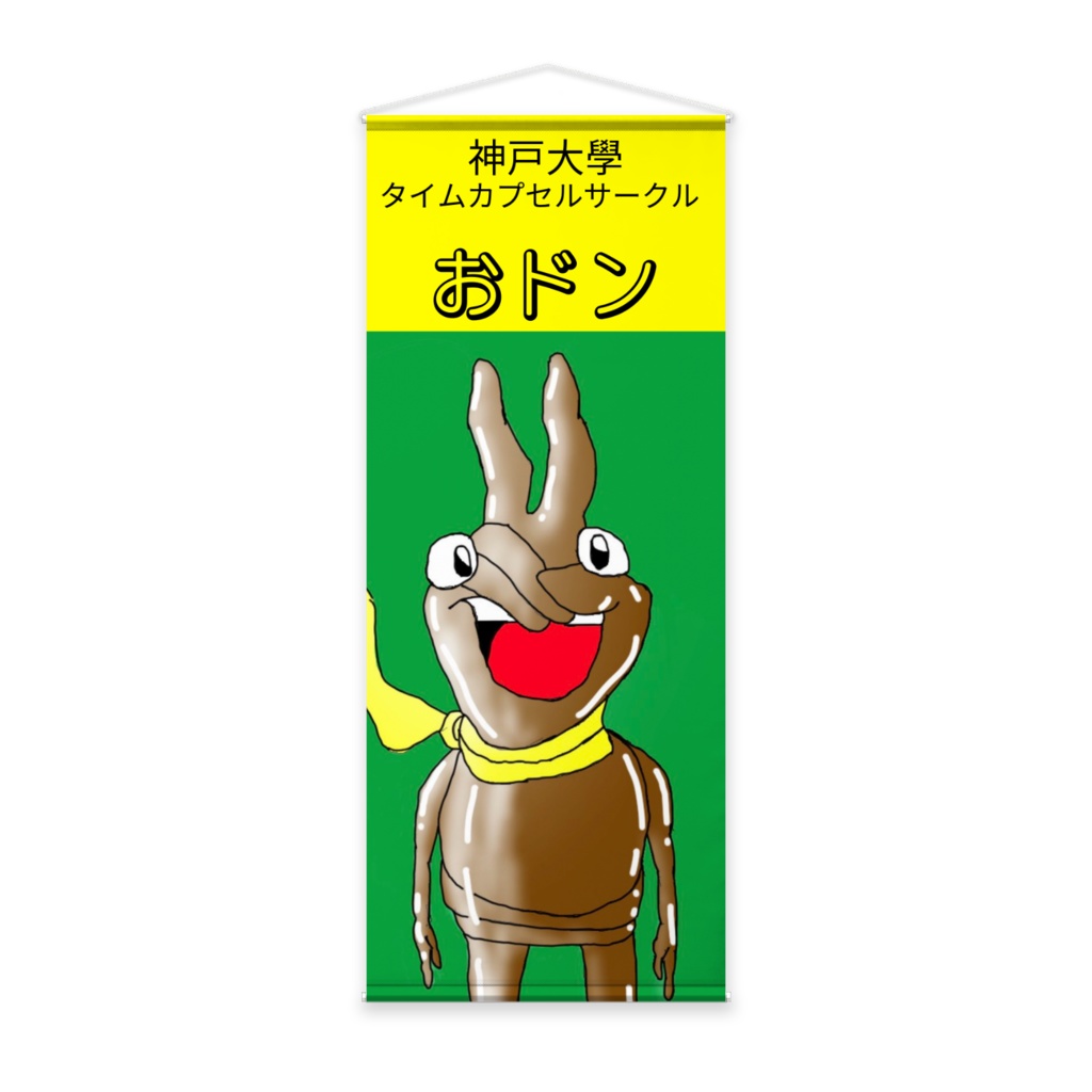 キモかぶと等身大タペストリー