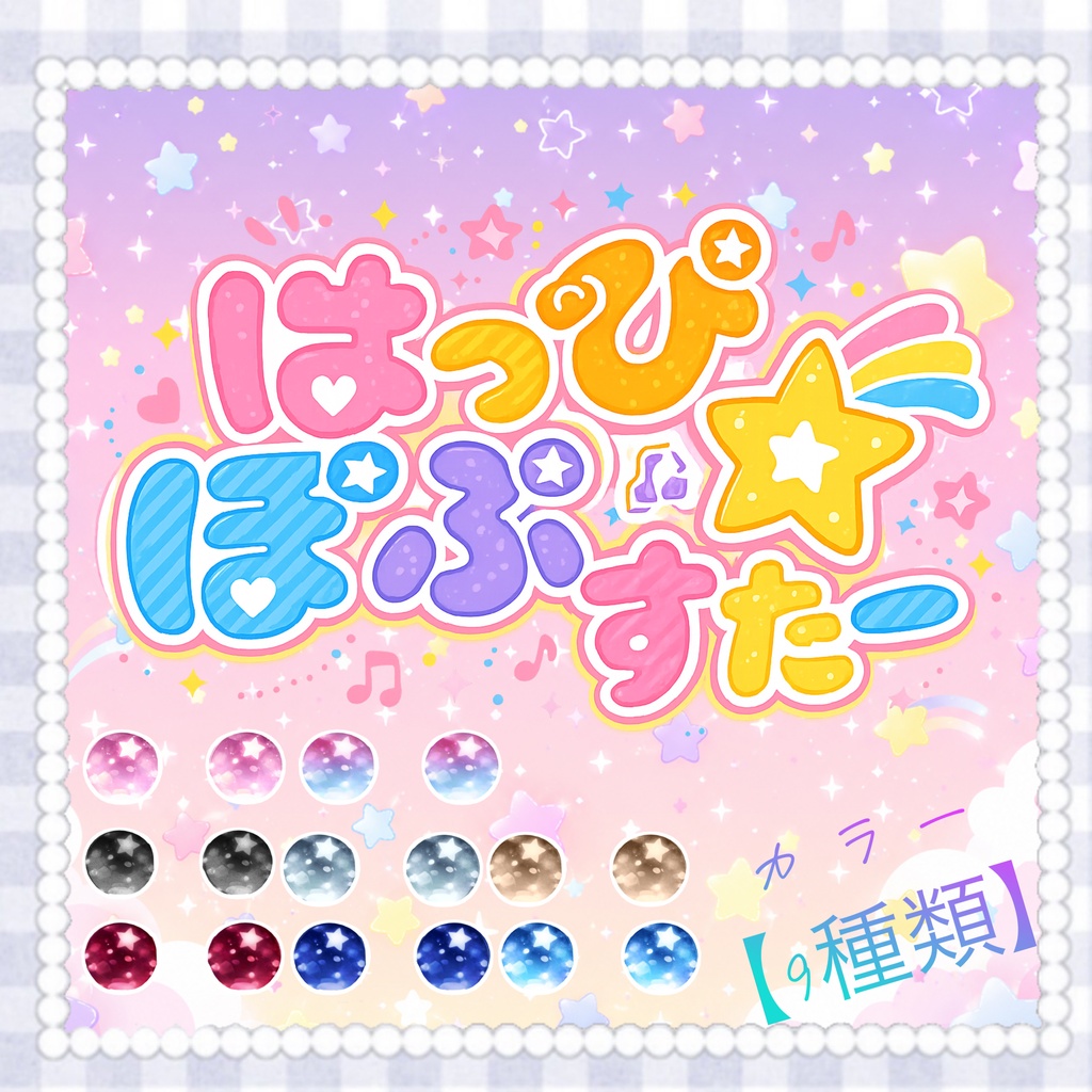 はっぴぽぷすたー 