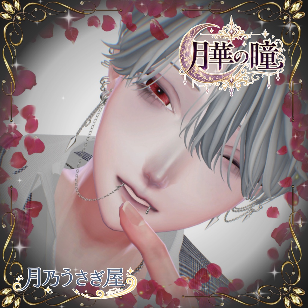 。꙳·̩͙❀。月華の瞳。❀·̩͙꙳。 アイテクスチャ