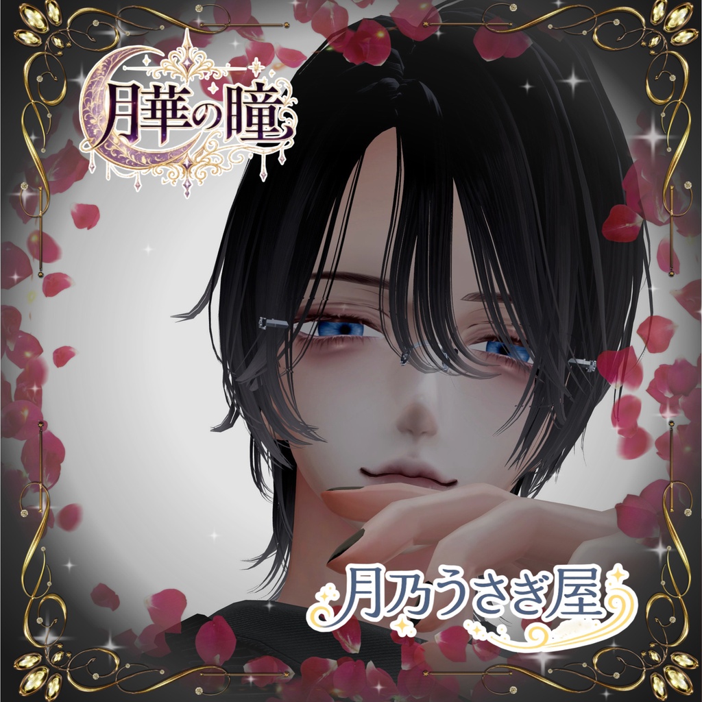 。꙳·̩͙❀。月華の瞳。❀·̩͙꙳。 アイテクスチャ