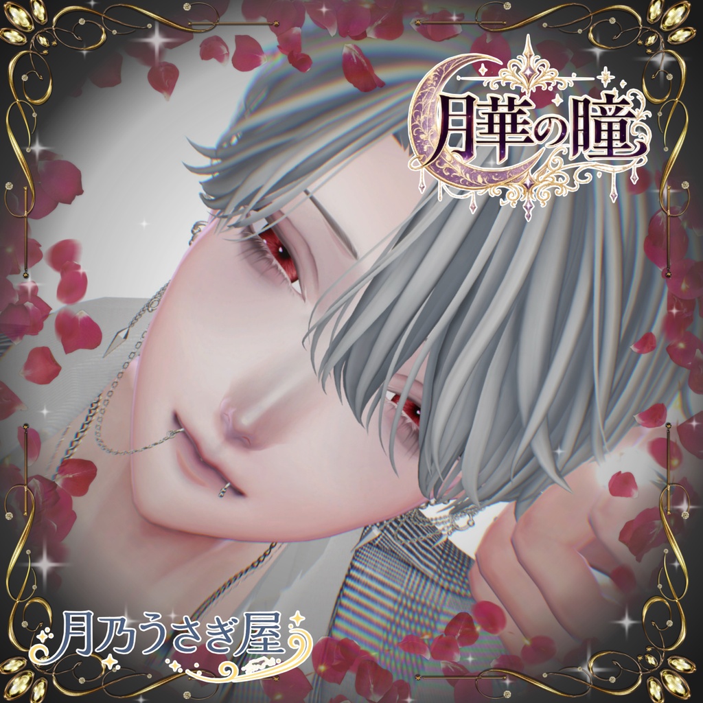 。꙳·̩͙❀。月華の瞳。❀·̩͙꙳。 アイテクスチャ