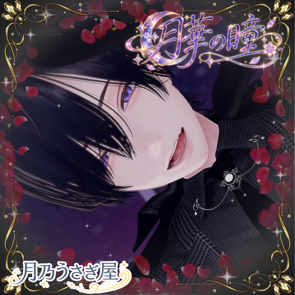 。꙳·̩͙❀。月華の瞳。❀·̩͙꙳。 アイテクスチャ