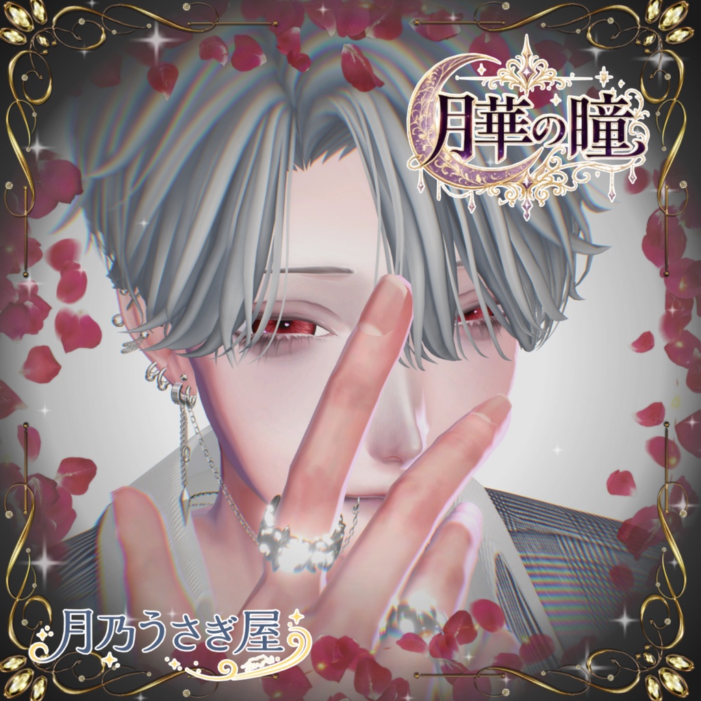 。꙳·̩͙❀。月華の瞳。❀·̩͙꙳。 アイテクスチャ