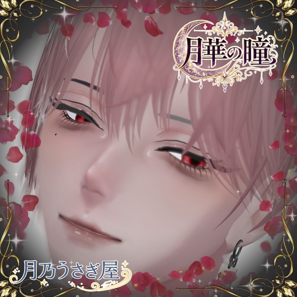 。꙳·̩͙❀。月華の瞳。❀·̩͙꙳。 アイテクスチャ